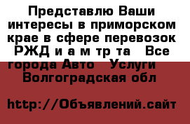 Представлю Ваши интересы в приморском крае в сфере перевозок РЖД и а/м тр-та - Все города Авто » Услуги   . Волгоградская обл.